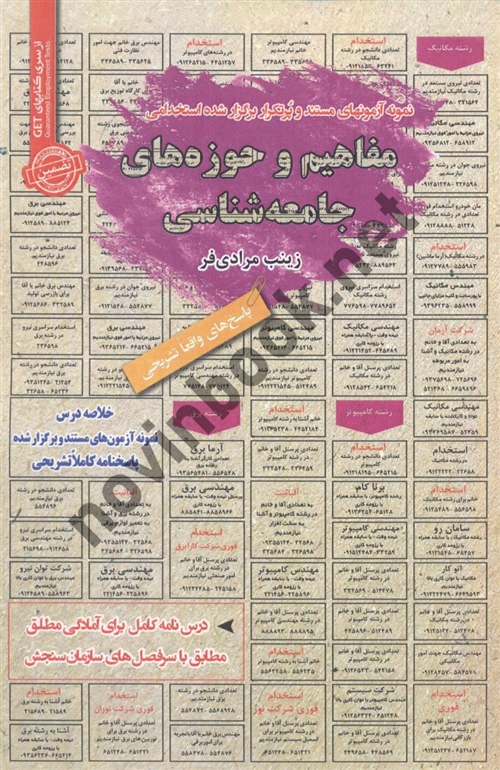 استخدامی مفاهیم و حوزه های جامعه شناسی زینب مرادی فر انتشارات سامان سنجش
